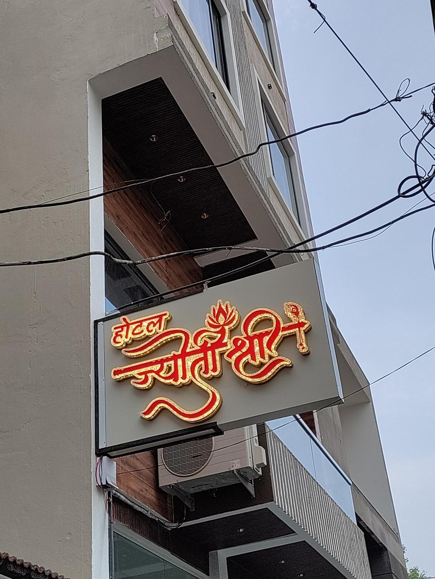 Hotel Jyoti Shree Ujjain Buitenkant foto